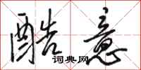 骆恒光酷意行书怎么写
