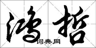 胡问遂鸿哲行书怎么写