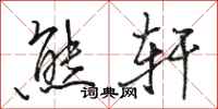 骆恒光熊轩行书怎么写