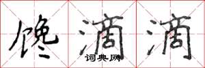 侯登峰馋滴滴楷书怎么写