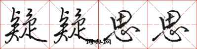 骆恒光疑疑思思行书怎么写