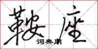 骆恒光鞍座行书怎么写