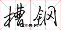 骆恒光槽钢行书怎么写