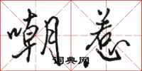 骆恒光嘲惹行书怎么写