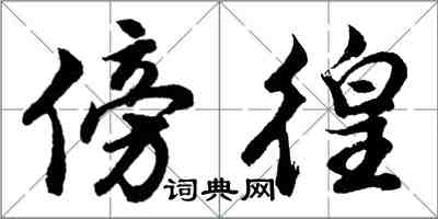 胡问遂傍徨行书怎么写