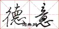骆恒光德意行书怎么写