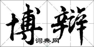 胡问遂博辩行书怎么写