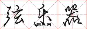 骆恒光弦乐器行书怎么写
