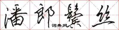 骆恒光潘郎鬓丝行书怎么写