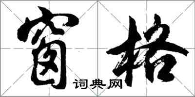 胡问遂窗格行书怎么写