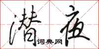 骆恒光潜夜行书怎么写