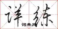 骆恒光详练行书怎么写