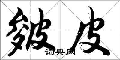 胡问遂皴皮行书怎么写