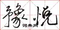 骆恒光豫悦行书怎么写