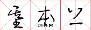 王冬龄基本上草书怎么写