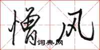 骆恒光憎风行书怎么写