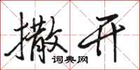 骆恒光撒开行书怎么写