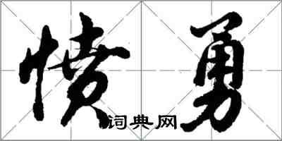 胡问遂愤勇行书怎么写