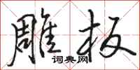 骆恒光雕板行书怎么写
