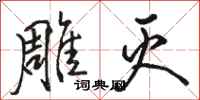骆恒光雕灭行书怎么写
