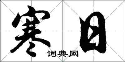 胡问遂寒日行书怎么写