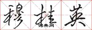 骆恒光穆桂英行书怎么写