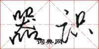 骆恒光器识行书怎么写