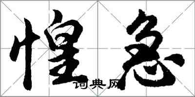 胡问遂惶急行书怎么写