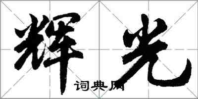 胡问遂辉光行书怎么写