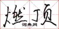 骆恒光燃顶行书怎么写