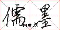 骆恒光儒墨行书怎么写