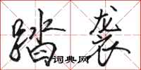 骆恒光踏袭行书怎么写