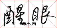 骆恒光醒眼行书怎么写