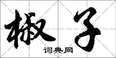 胡问遂椒子行书怎么写