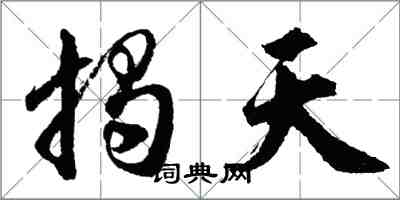 胡问遂揭天行书怎么写
