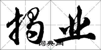 胡问遂揭业行书怎么写