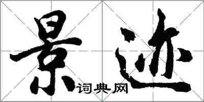 胡问遂景迹行书怎么写