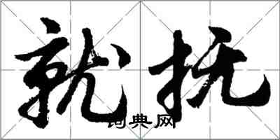 胡问遂就抚行书怎么写
