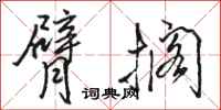 骆恒光臂搁行书怎么写