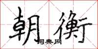侯登峰朝衡楷书怎么写
