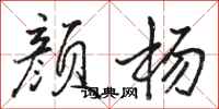 骆恒光颜杨行书怎么写