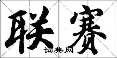 胡问遂联赛行书怎么写