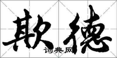 胡问遂欺德行书怎么写