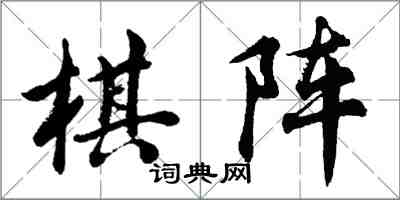 胡问遂棋阵行书怎么写