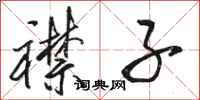 骆恒光襟子行书怎么写