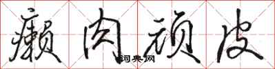 骆恒光癞肉顽皮行书怎么写