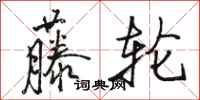 骆恒光藤轮行书怎么写