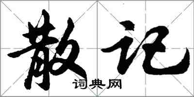 胡问遂散记行书怎么写