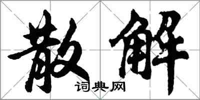 胡问遂散解行书怎么写