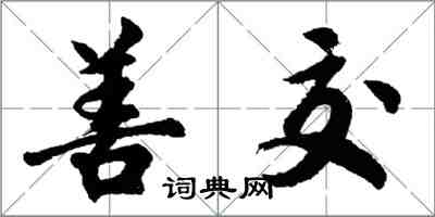 胡问遂善交行书怎么写